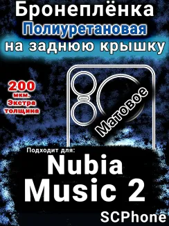 Бронеплёнка на заднюю крышку Nubia Music 2 матовая полиуретановая SCPhone