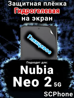 Защитная плёнка на экран Nubia Neo 2 5G глянцевая гидрогелевая SCPhone
