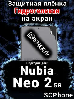 Защитная плёнка на экран Nubia Neo 2 5G матовая гидрогелевая SCPhone