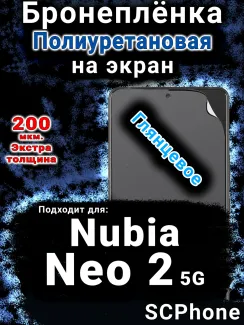 Бронеплёнка на экран Nubia Neo 2 5G глянцевая полиуретановая SCPhone