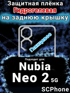 Защитная плёнка на заднюю крышку Nubia Neo 2 5G глянцевая гидрогелевая SCPhone