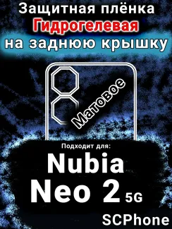 Защитная плёнка на заднюю крышку Nubia Neo 2 5G матовая гидрогелевая SCPhone