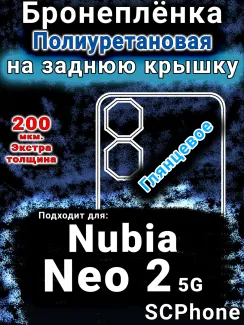 Бронеплёнка на заднюю крышку Nubia Neo 2 5G глянцевая полиуретановая SCPhone
