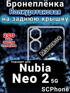 Бронеплёнка на заднюю крышку Nubia Neo 2 5G матовая полиуретановая SCPhone