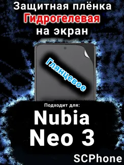 Защитная плёнка на экран Nubia Neo 3 глянцевая гидрогелевая SCPhone