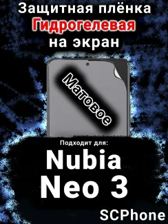 Защитная плёнка на экран Nubia Neo 3 матовая гидрогелевая SCPhone