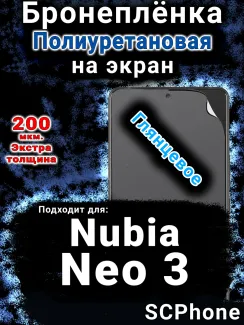 Бронеплёнка на экран Nubia Neo 3 глянцевая полиуретановая SCPhone