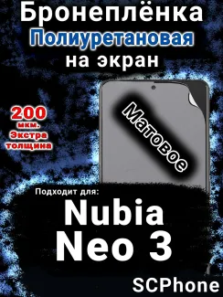 Бронеплёнка на экран Nubia Neo 3 матовая полиуретановая SCPhone