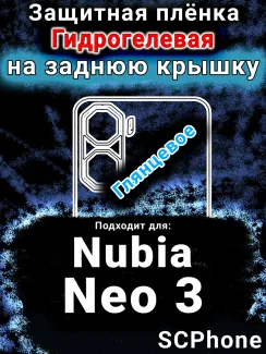 Защитная плёнка на заднюю крышку Nubia Neo 3 глянцевая гидрогелевая SCPhone