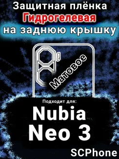 Защитная плёнка на заднюю крышку Nubia Neo 3 матовая гидрогелевая SCPhone