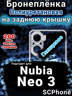 Бронеплёнка на заднюю крышку Nubia Neo 3 глянцевая полиуретановая SCPhone
