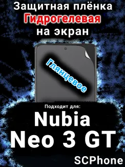 Защитная плёнка на экран Nubia Neo 3 GT 5G глянцевая гидрогелевая SCPhone