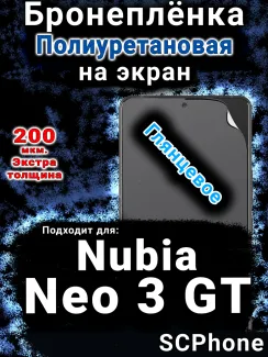 Бронеплёнка на экран Nubia Neo 3 GT 5G глянцевая полиуретановая SCPhone