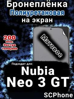 Бронеплёнка на экран Nubia Neo 3 GT 5G матовая полиуретановая SCPhone