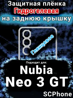 Защитная плёнка на заднюю крышку Nubia Neo 3 GT 5G глянцевая гидрогелевая SCPhone