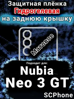 Защитная плёнка на заднюю крышку Nubia Neo 3 GT 5G матовая гидрогелевая SCPhone