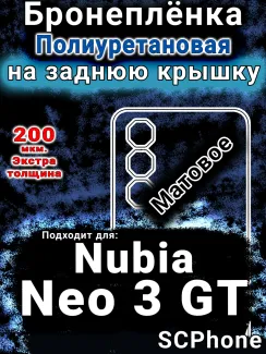 Бронеплёнка на заднюю крышку Nubia Neo 3 GT 5G матовая полиуретановая SCPhone