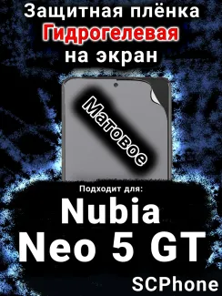 Защитная плёнка на экран Nubia Neo 5 GT матовая гидрогелевая SCPhone
