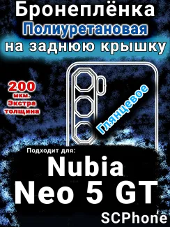 Бронеплёнка на заднюю крышку Nubia Neo 5 GT глянцевая полиуретановая SCPhone