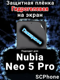 Защитная плёнка на экран Nubia Neo 5 Pro глянцевая гидрогелевая SCPhone