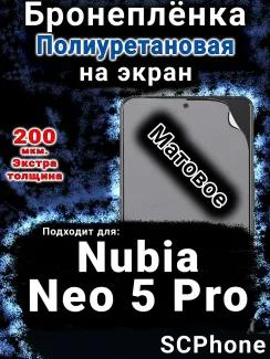 Бронеплёнка на экран Nubia Neo 5 Pro матовая полиуретановая SCPhone