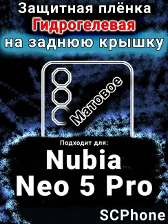 Защитная плёнка на заднюю крышку Nubia Neo 5 Pro матовая гидрогелевая SCPhone