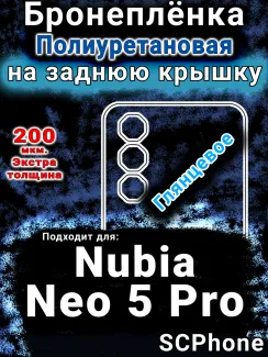 Бронеплёнка на заднюю крышку Nubia Neo 5 Pro глянцевая полиуретановая SCPhone