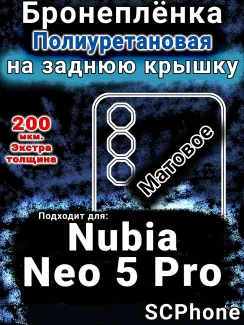 Бронеплёнка на заднюю крышку Nubia Neo 5 Pro матовая полиуретановая SCPhone