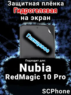 Защитная плёнка на экран Nubia RedMagic 10 Pro глянцевая гидрогелевая SCPhone