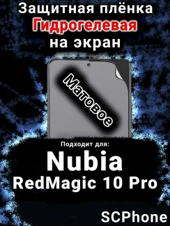 Защитная плёнка на экран Nubia RedMagic 10 Pro матовая гидрогелевая SCPhone