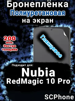 Бронеплёнка на экран Nubia RedMagic 10 Pro глянцевая полиуретановая SCPhone