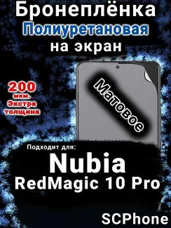 Бронеплёнка на экран Nubia RedMagic 10 Pro матовая полиуретановая SCPhone