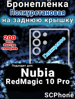 Бронеплёнка на заднюю крышку Nubia RedMagic 10 Pro глянцевая полиуретановая SCPhone