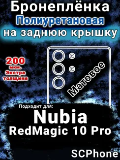Бронеплёнка на заднюю крышку Nubia RedMagic 10 Pro матовая полиуретановая SCPhone