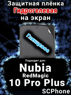 Защитная плёнка на экран Nubia RedMagic 10 Pro Plus глянцевая гидрогелевая SCPhone