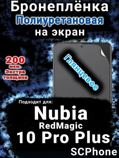 Бронеплёнка на экран Nubia RedMagic 10 Pro Plus глянцевая полиуретановая SCPhone