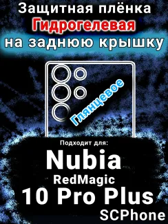 Защитная плёнка на заднюю крышку Nubia RedMagic 10 Pro Plus глянцевая гидрогелевая SCPhone