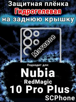 Защитная плёнка на заднюю крышку Nubia RedMagic 10 Pro Plus матовая гидрогелевая SCPhone