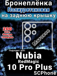 Бронеплёнка на заднюю крышку Nubia RedMagic 10 Pro Plus матовая полиуретановая SCPhone