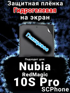 Защитная плёнка на экран Nubia RedMagic 10S Pro глянцевая гидрогелевая SCPhone