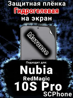 Защитная плёнка на экран Nubia RedMagic 10S Pro матовая гидрогелевая SCPhone