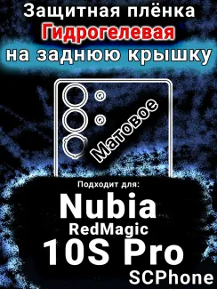 Защитная плёнка на заднюю крышку Nubia RedMagic 10S Pro матовая гидрогелевая SCPhone