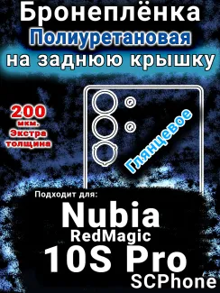 Бронеплёнка на заднюю крышку Nubia RedMagic 10S Pro глянцевая полиуретановая SCPhone