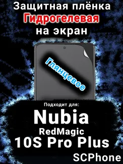 Защитная плёнка на экран Nubia RedMagic 10S Pro Plus глянцевая гидрогелевая SCPhone