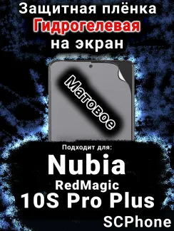 Защитная плёнка на экран Nubia RedMagic 10S Pro Plus матовая гидрогелевая SCPhone