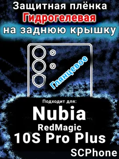 Защитная плёнка на заднюю крышку Nubia RedMagic 10S Pro Plus глянцевая гидрогелевая SCPhone