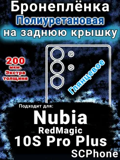 Бронеплёнка на заднюю крышку Nubia RedMagic 10S Pro Plus глянцевая полиуретановая SCPhone