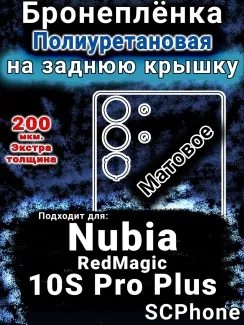 Бронеплёнка на заднюю крышку Nubia RedMagic 10S Pro Plus матовая полиуретановая SCPhone