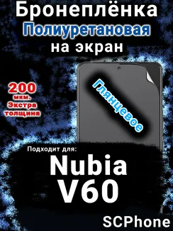 Бронеплёнка на экран Nubia V60 глянцевая полиуретановая SCPhone