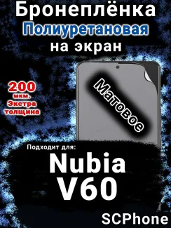 Бронеплёнка на экран Nubia V60 матовая полиуретановая SCPhone